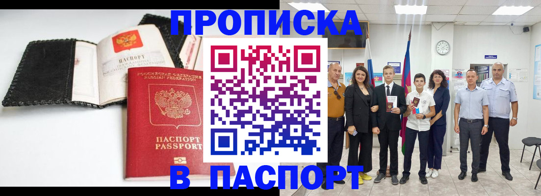 прописка законно в Горячем Ключе